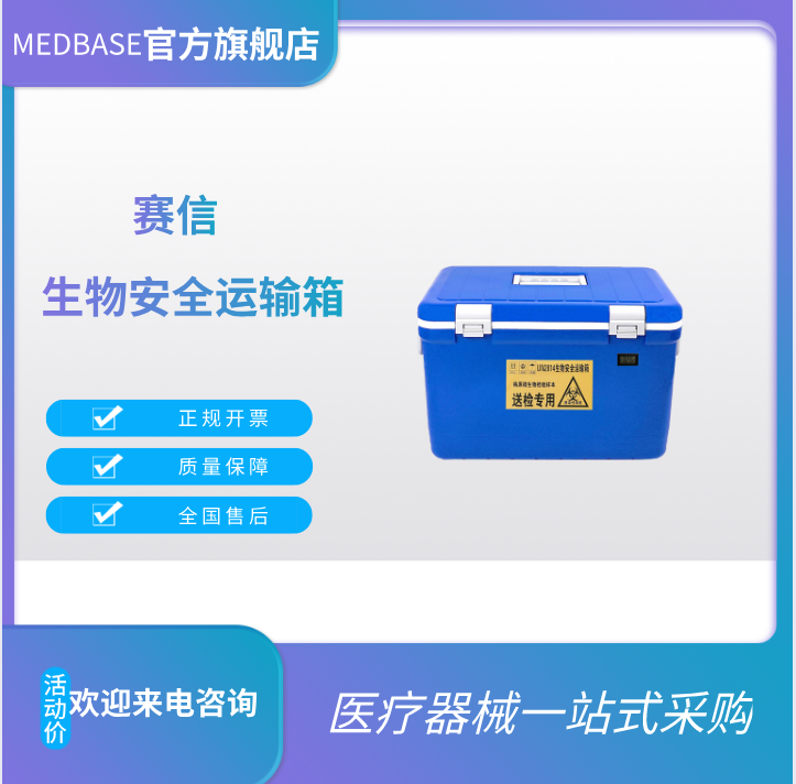 赛信35L生物安全运输箱