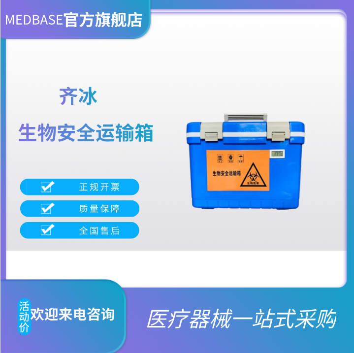 齐冰生物安全运输箱QBLL0812