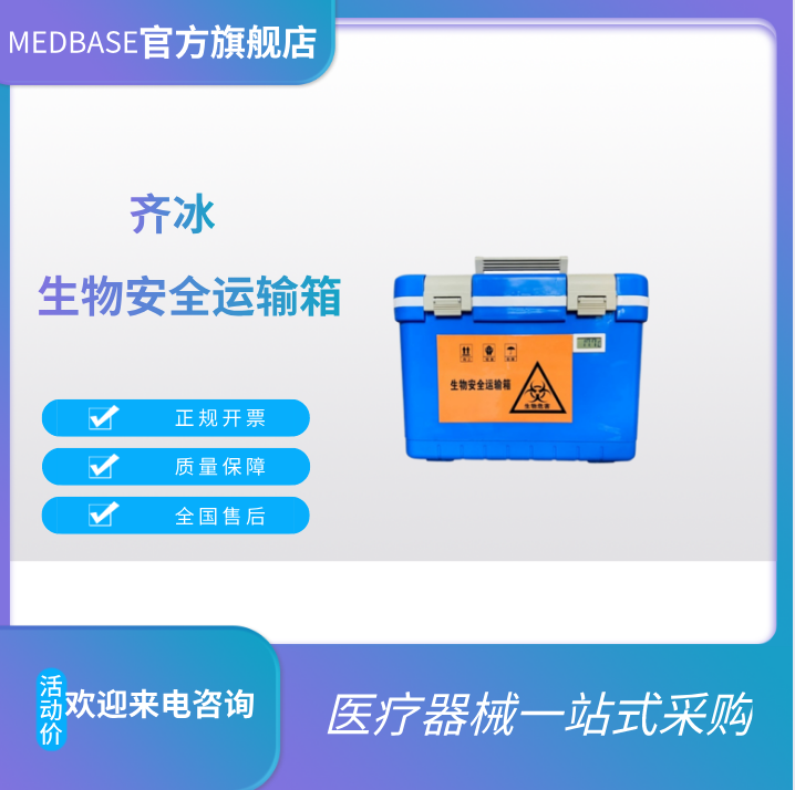 齐冰生物安全运输箱QBLL0820