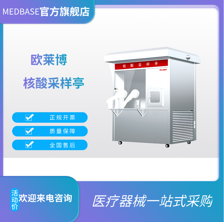 欧莱博核酸采样亭MFCYT-III