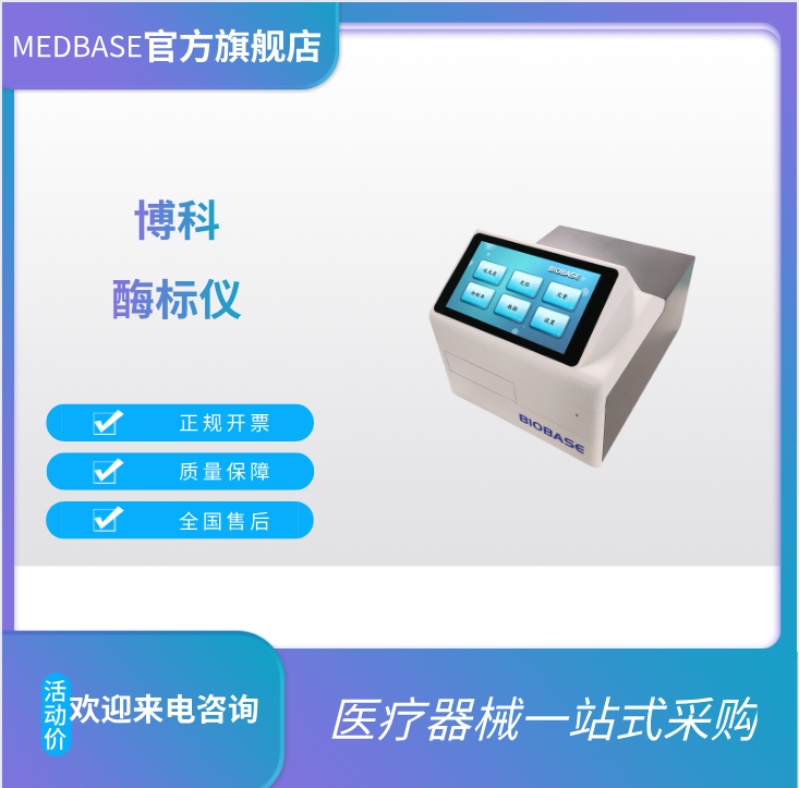BK-EL10C酶联免疫分析仪（仅限科研机构使用）内部信