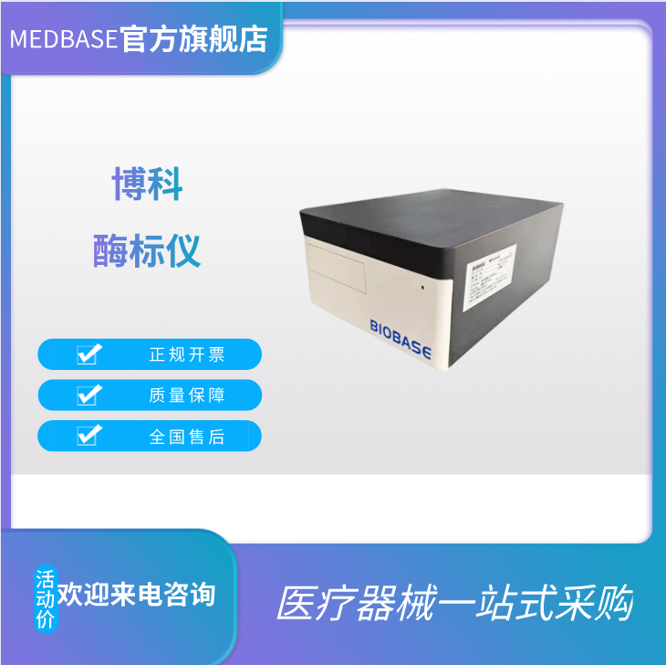 博科BK-EL10B酶标仪