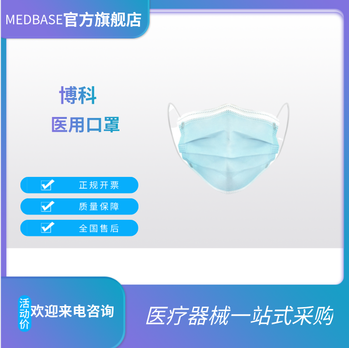 博科一次性使用医用口罩，十万级洁净车间生产，中文包装